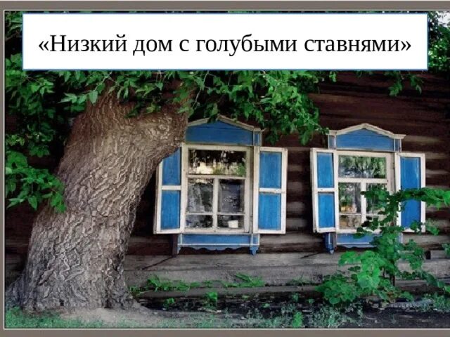 Есенин низкий дом с голубыми ставнями слушать. Стихотворение низкий дом с голубыми ставнями Есенин. Стихотворение Есенина низкий дом с голубыми ставнями 5 класс.