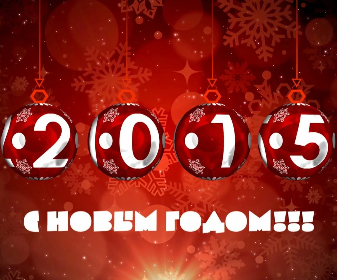 Новый год 2015. С новым 2015. С новым годом 2015 год. Поздравление с 2015 годом. 2014 год 2015 год тыс