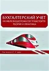 Ржд бухгалтерия телефон. Бухгалтерский учет на ЖД транспорте. Бухгалтер РЖД. Маркетинг РЖД. Картинка Бухгалтерия РЖД.