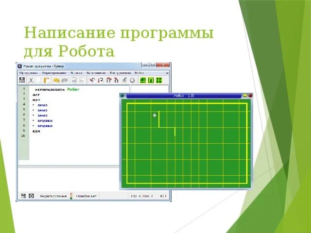 Кумир информатика 2024 будет ли на егэ. Кумир робот. Кумир программа робот. Среда программирования кумир робот. Напишите программу для робота.