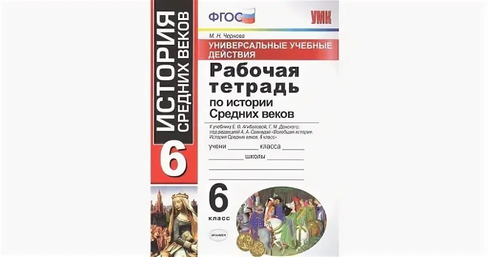 История средних веков 6 класс Агибалова рабочая тетрадь. Рабочая тетрадь по истории средних веков. 6 Класс. Чернова м.н.. Рабочая тетрадь по истории 6 класс Агибалова. Рабочая тетрадь по истории средних веков и истории России 6 класс. Фгос история школа