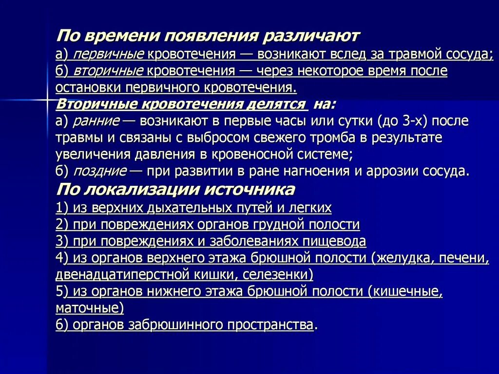 Почему происходит кровотечение. Первичное и вторичное кровотечение. Вторичное раннее кровотечение. Первичное кровотечение возникает. Причины раннего вторичного кровотечения.