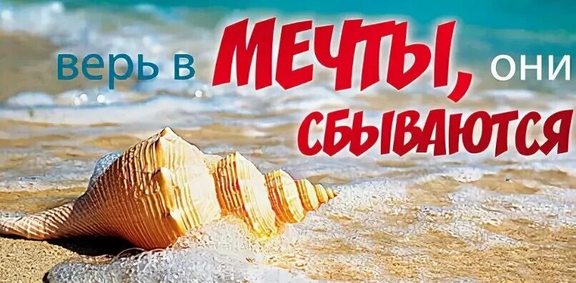 Мечтайте мечты сбываются. Пусть мечты сбываются. Верь в мечту. Мечты сбываются море. Всегда верь в мечту