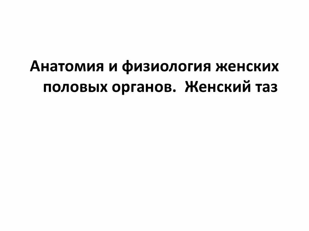 Уроки женских половых органов. Источник развития женских и мужских половых органов. Макет женских органов. Женская половая/система строение наружная. Уроки женских половых органов.