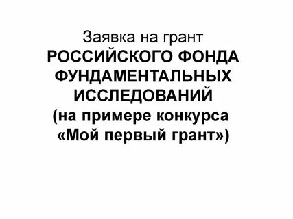 Заявка на грант первых