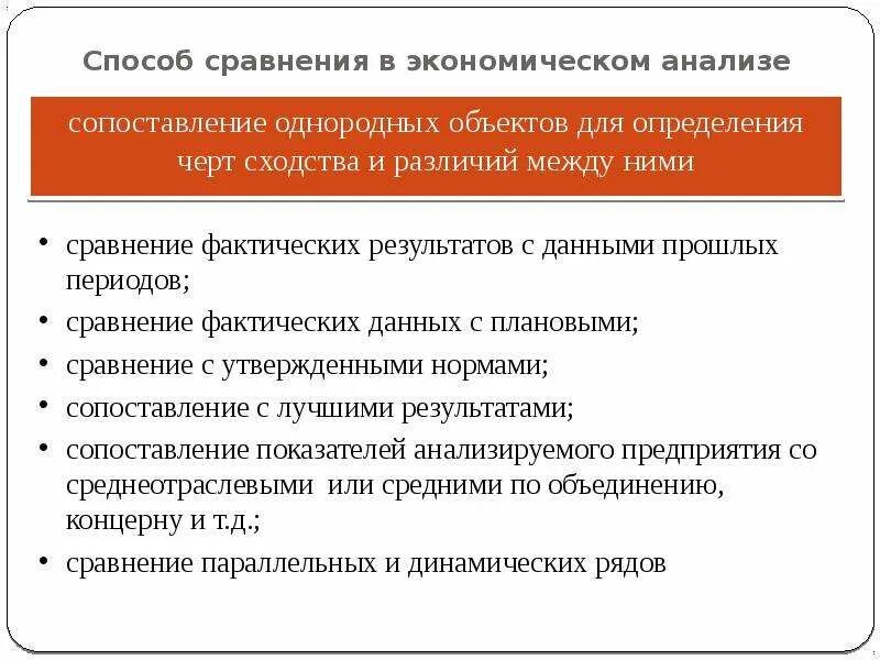 Метод сравнения в анализе. Способ сравнения в экономическом анализе. Метод сравнения в экономике. Общие правила сравнения показателей в экономическом анализе. Способы сравнения в анализе