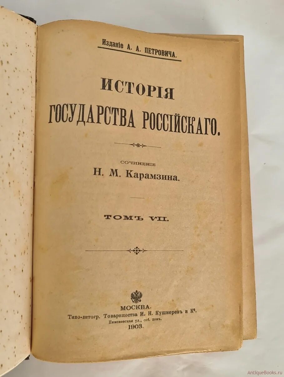 История государства российского том 3. Типографии товарищество "и.н.Кушнерев и ко”. Литературное товарищество и.н.Кушнерев и к иконка. Толстой 1903 Кушнерев.