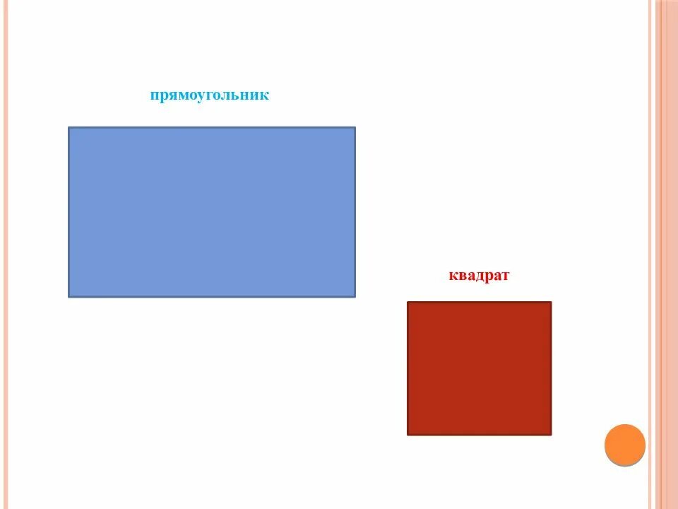 Чем отличается квадрат от квадрата. Квадрат и прямоугольник. Фигуры квадрат прямоугольник. Геометрические фигуры квадрат прямоугольник. Карточки для детей прямоугольник квадрат.