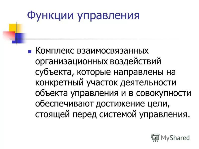 Менеджмент это комплекс взаимосвязанных действий. Операционные системы это комплекс программ назначение которого. Это комплекс программ предназначенных для управления ресурсами. Оценка и управление профессиональными рисками. Власть и управление это два взаимосвязанных.