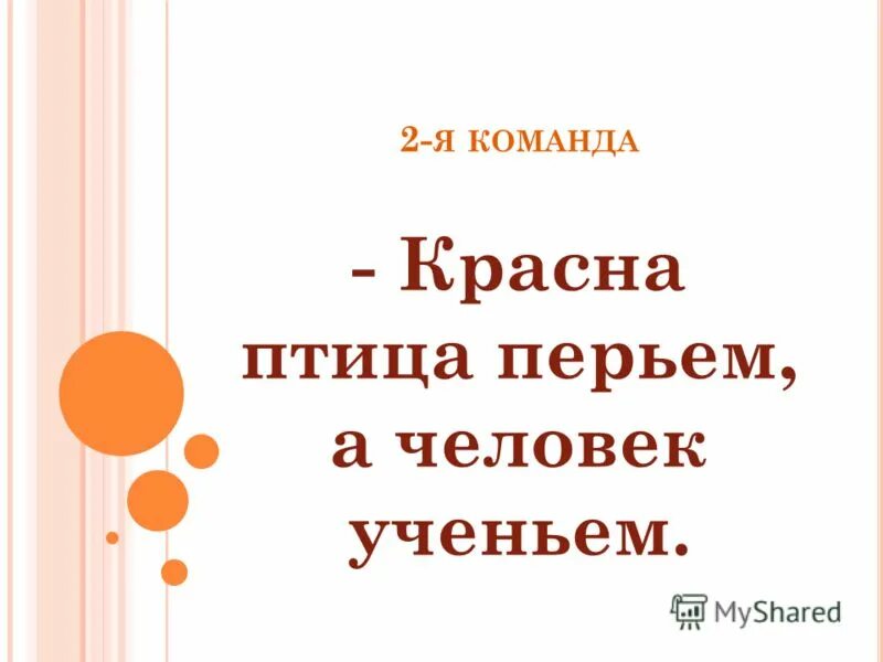 красная птица а человек. иллюстрация к пословице красна птица перьем а человек ученьем. красна птица перьем а человек ученьем. красна птица пеньем а человек ученьем. пословица красна птица перьями а человек ученьем.