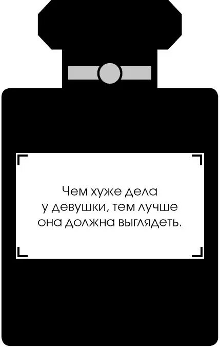 Чем хуже у девушки дела тем лучше она должна. Чем хуже у женщины дела тем лучше она должна выглядеть. Чем хуже у девушки дела, тем лучше она должна выглядеть. Коко Шанель. Чем хуже Коко Шанель. Неплохая тема