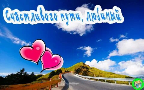 Картинки пожелания хорошей дороги