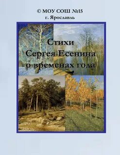 Время в стихотворениях есенина