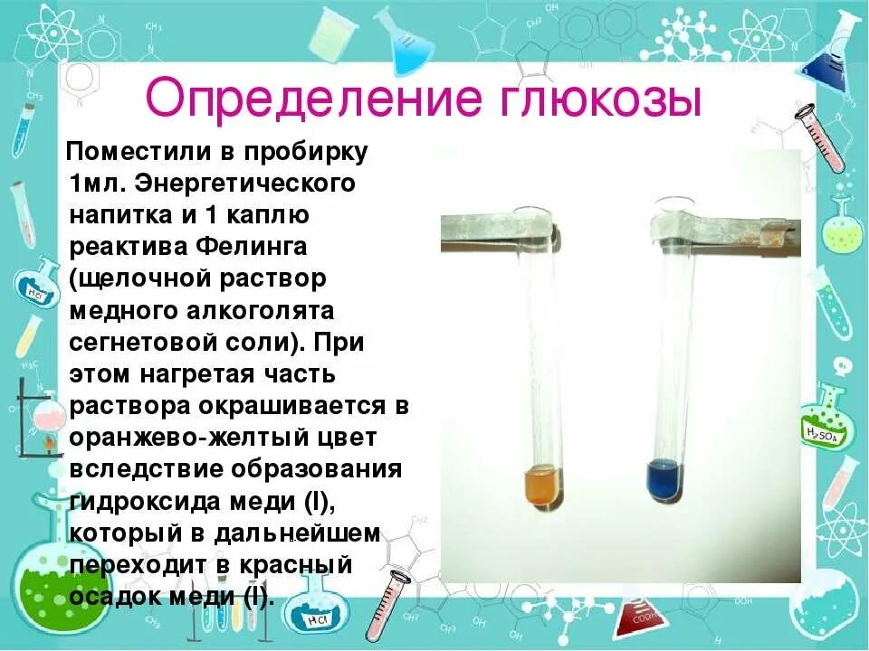 Как определить глюкозу в пробирке. Реактив Фелинга раствор. Качественная реакция на глюкозу с реактивом Фелинга. Раствор желтого цвета в пробирке.