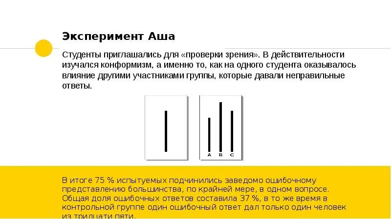 Эксперимент соломона аша. Эксперимент аша конформизм. эксперимент соломона аша презентация.