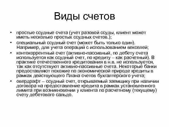 Кредитный ссудный счет. Ссудный счет. Ссудный счет пример. Ссудный банковский счет. Виды ссудных счетов.