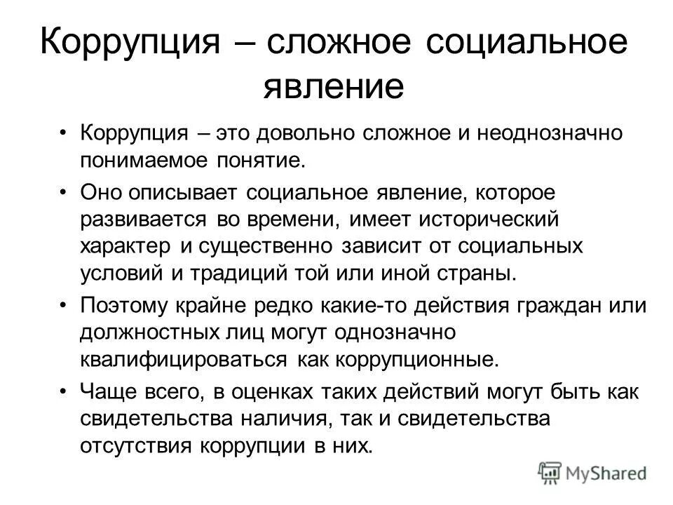 понятие коррупции как социально-правового явления. коррупция как системное явление. сущность коррупции как социального явления. сущность коррупции как социального явления. коррупция как социальное явление кратко.