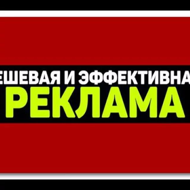 Эффективная реклама. Закажи рекламу. Самая дешевая реклама. Дешевая реклама надпись. Заказать рекламу канала