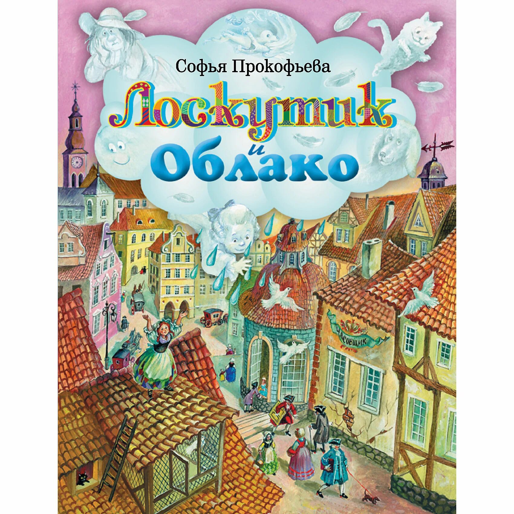Лоскутик и облачко. Лоскутик и облачко