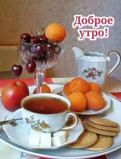 Доброе утро с чаем картинки