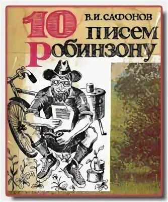 Было 10 писем