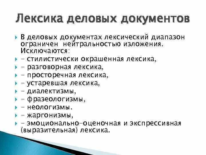 Лексика деловой документации. Языковые особенности деловой документации. Лексика в документах. Специфика делового документа. Лексика документов