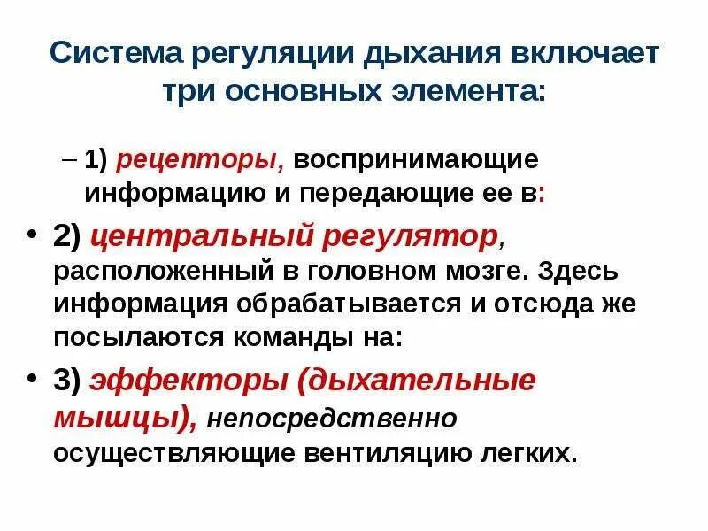 Основные элементы регуляции. Система регуляции. основные механизмы регуляции дыхания. особенности регуляции дыхания у детей. три системы регуляции.