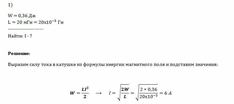Определите энергию магнитного поля. Энергия магнитного поля катушки индуктивности. сила тока в катушке формула. ток в катушке формула. индуктивная катушка индуктивность которой 0,02 гн.