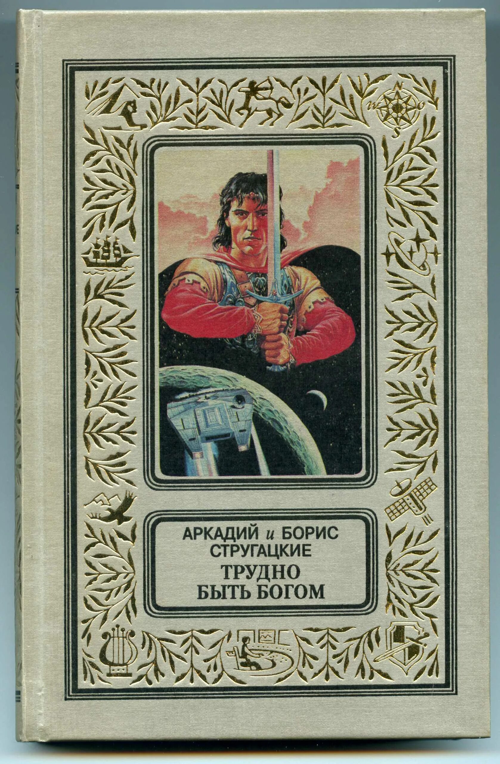 Стругацкие трудно быть Богом. Трудно быть Богом книга. Стругацкий трудно быть Богом.