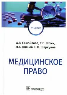 Медицинское право учебные пособия