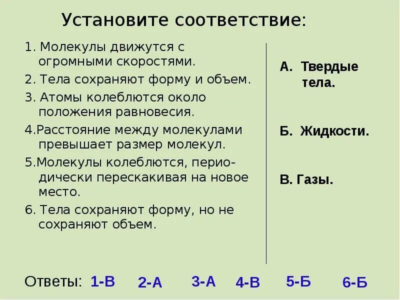 Молекулы колеблются около положения. Установите соответствие молекулы движутся с огромными скоростями. атомы колеблются около положения равновесия. время колебаний около положения равновесия.