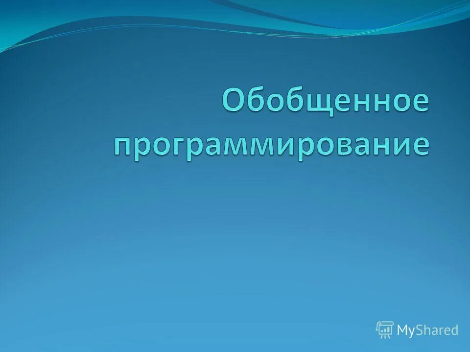 Обобщённое программирование. )обобщенное программирование знещт. Функция в программировании это. Обобщенное программирование. Обобщенное программирование.