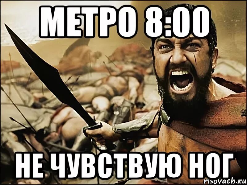 Не чуя ног не толст. Метро Выхино Спарта. 300 Спартанцев Выхино. Это Спарта Мем. 300 Спартанцев в метро Мем.