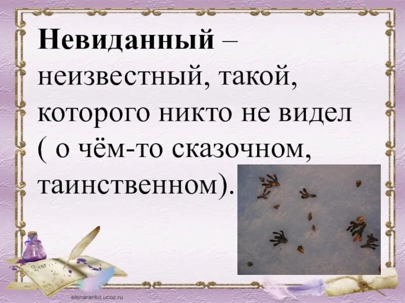 Невиданный. Как писать невиданный. Неведомый. Презентация невиданный неслыханный. Невиданно почему 2