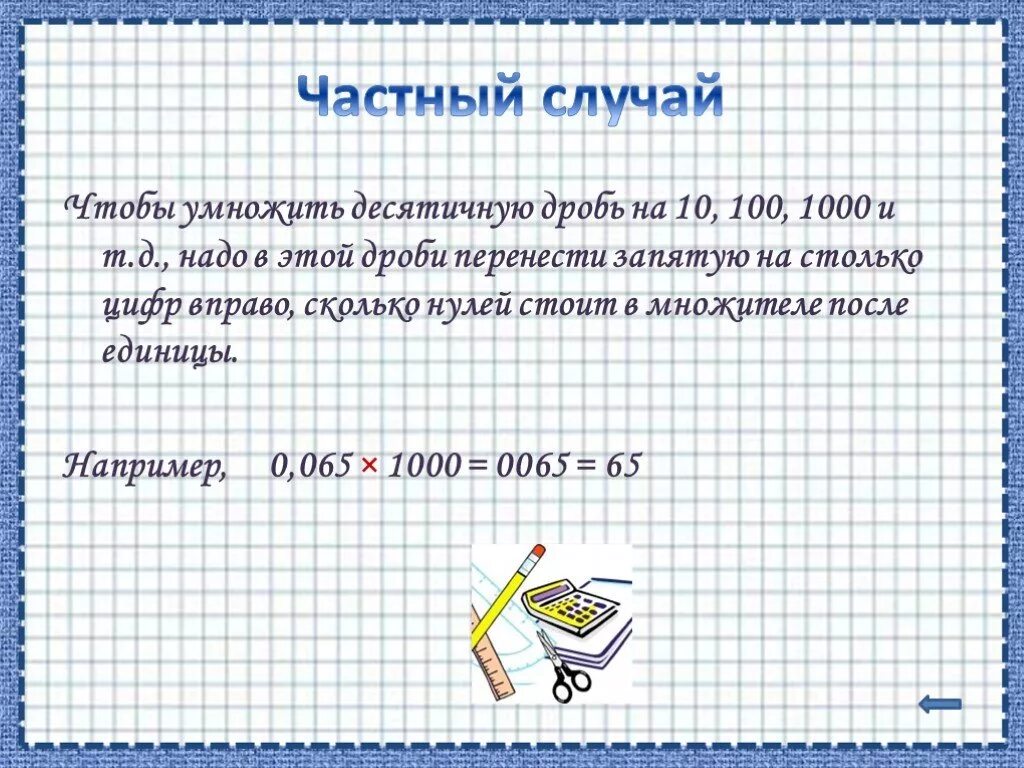 Как умножить десятичную дробь на 10. Умножение десятичных дробей с 0. Умножение десятичной дроби на десятичную. Умножение десятичных дробей на 0.1. Умножение и деление десятичных дробей на 10 100.