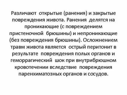 Проникающее ножевое ранение брюшной полости