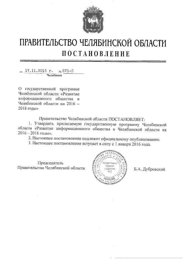 Постановление правительства об образовании 2021. Распоряжение губернатора Челябинской области. Постановление правительства Челябинской области. Правительство Челябинской области 2011 год. Помещение правительства Челябинской области.