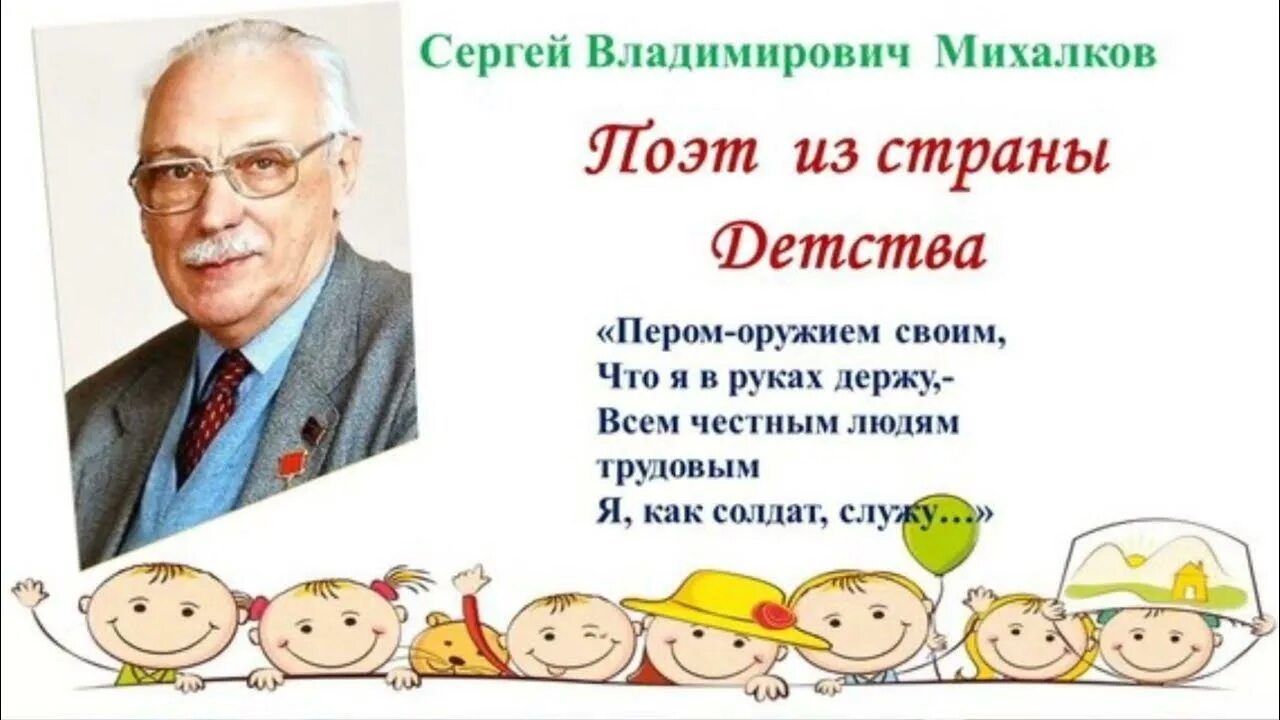 Сергея Владимировича Михалкова.