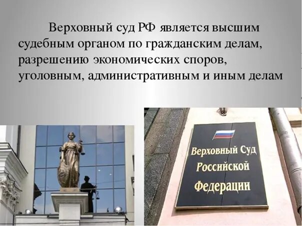 Верховный суд РФ. Верховный суд РФ является высшим судебным органом по. Верховный суд презентация. Верховный суд РФ это определение.