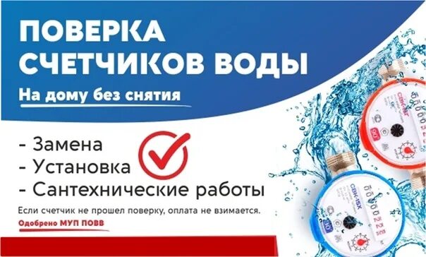 Поверка счетчика воды на дому без снятия. Поверка водомера без снятия. Поверка счетчиков воды в Москве. Поверка счетчиков воды платная или бесплатная. Поверка счетчиков воды балашиха