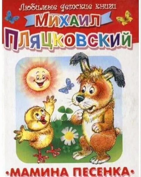 Песни пляцковского для детей. Пляцковский сказки. М Пляцковский сказки. М Пляцковский стих.