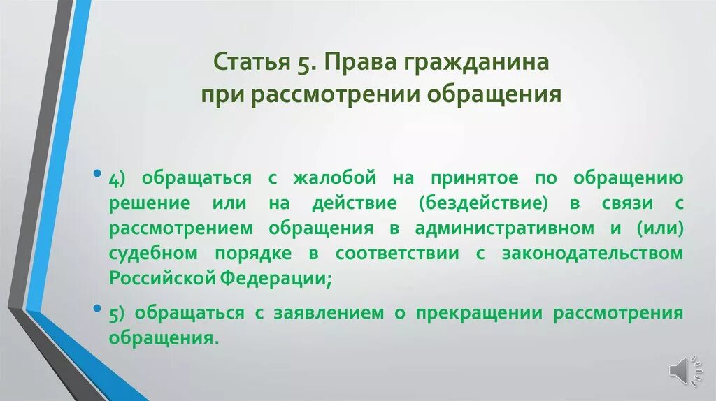 Право граждан на административную жалобу. Рассмотрение обращения прекращено. Статья 5.