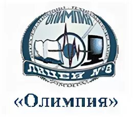 Лицей номер 8 Олимпия Волгоград. Школа 8 лицей Олимпия Волгоград. Лицей 8 Олимпия логотип.