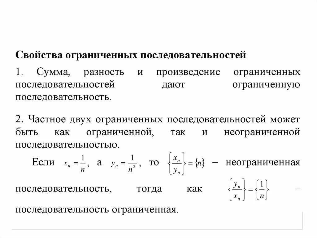 Последовательность ограничена. Пример ограниченной последовательности. Сумма ограниченных последовательностей. Примеры ограниченных последовательностей. Свойства б б последовательностей