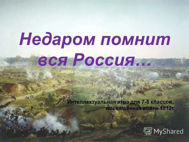 Про недаром. &quot;недаром помнит вся россия...&quot;. надпись недаром помнит вся россия. пушкин, недаром помнит вся россия. видеоролик недаром помнит вся россия.