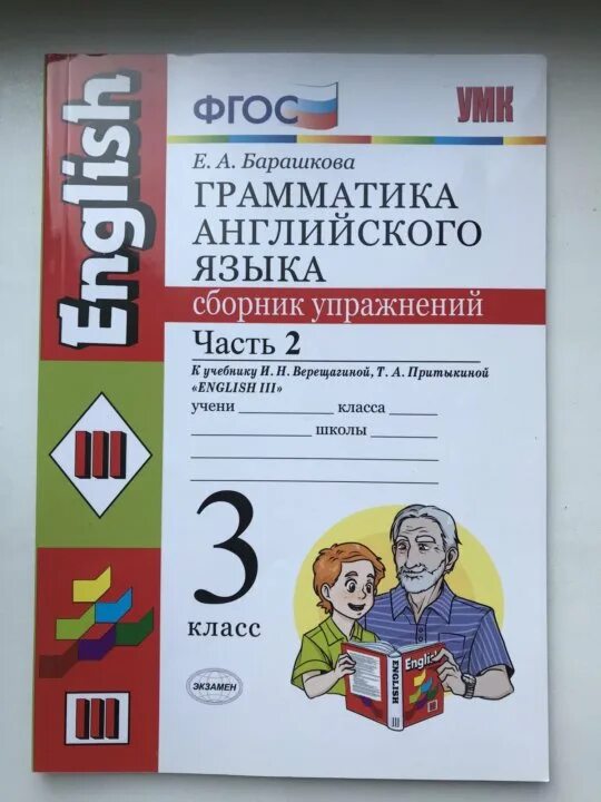 Английский 5 класс рабочая тетрадь барашкова. Барашкова рабочая тетрадь. Барашкова 3 класс рабочая тетрадь. Барашкова 2 класс рабочая тетрадь. Тетрадь Барашкова 1 часть 3 класс.