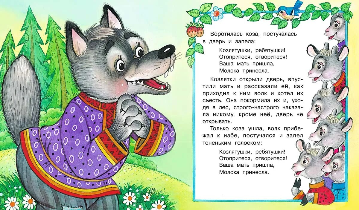 волк и семеро козлят по слогам. сказка волк и семеро козлят по слогам.