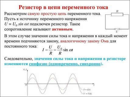 Роль активного сопротивления