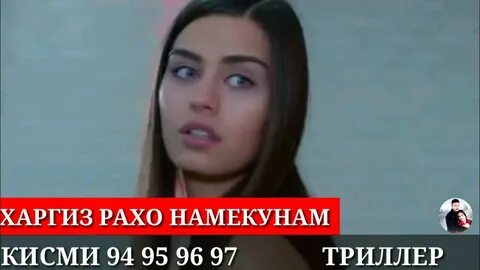 Харгиз рахо намекунам кисми