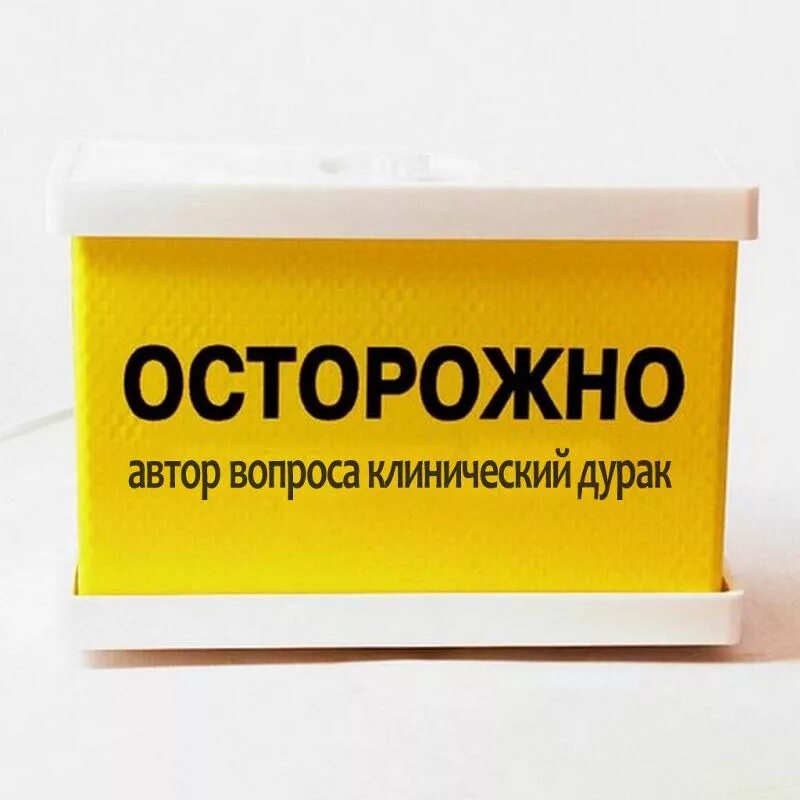 Осторожно вокруг одни дураки. Дурак с высшим образованием. Цели ясны задачи определены за работу товарищи кто сказал. Кругом одни дураки. Дурак картинки.